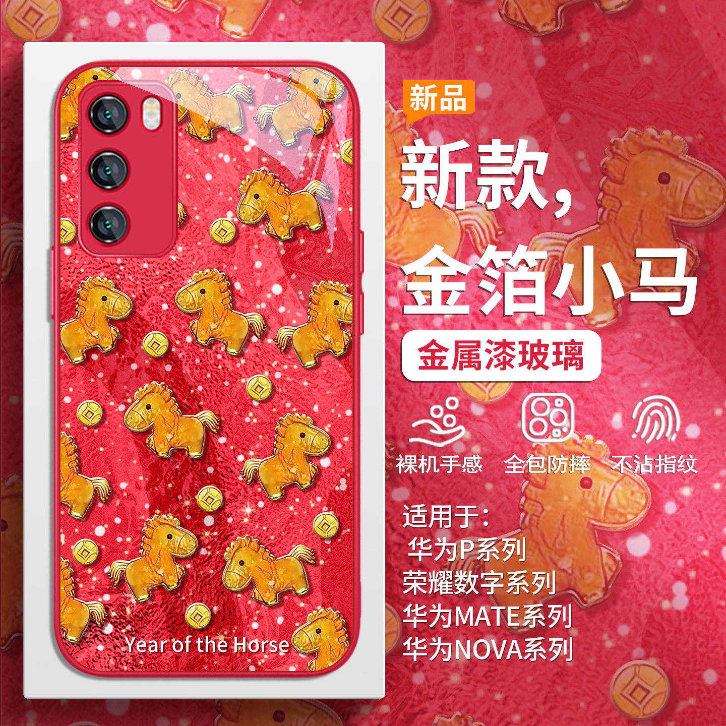 本命年红色喜庆金箔小马手机壳