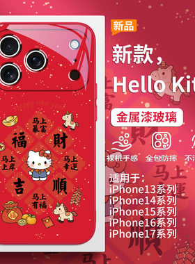 福字HelloKitty手机壳适用iPhone17promax马年苹果16pro马上暴富15plus新年Air红色喜庆14pro女款13玻璃12套