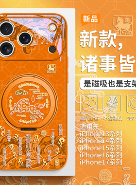 适用苹果17promax磁吸手机壳带支架iPhone16pro马年限定15plus诸事皆顺14pro新款Air星宇橙色13本命年12新年