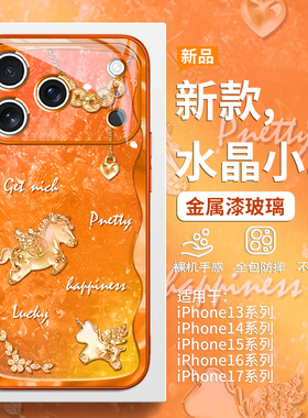 水晶小马适用苹果17promax马年手机壳iPhone16pro本命年2026新款15plus轻奢高级感Air橙色14不会撞壳13玻璃12