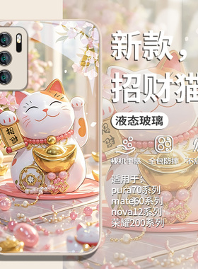 适用华为pura70ultra招财猫手机壳magic6卡通荣耀200pro发财nova12暴富p40/p50/p60防摔100高级感mate60玻璃