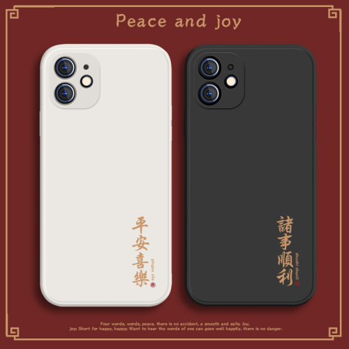 平安喜乐iphone13手机壳苹果硅胶