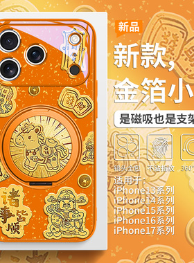 适用iPhone17promax手机壳磁吸苹果16pro带支架15plus马年本命年Air金箔14pro发财暴富13新款橙色12无线充电