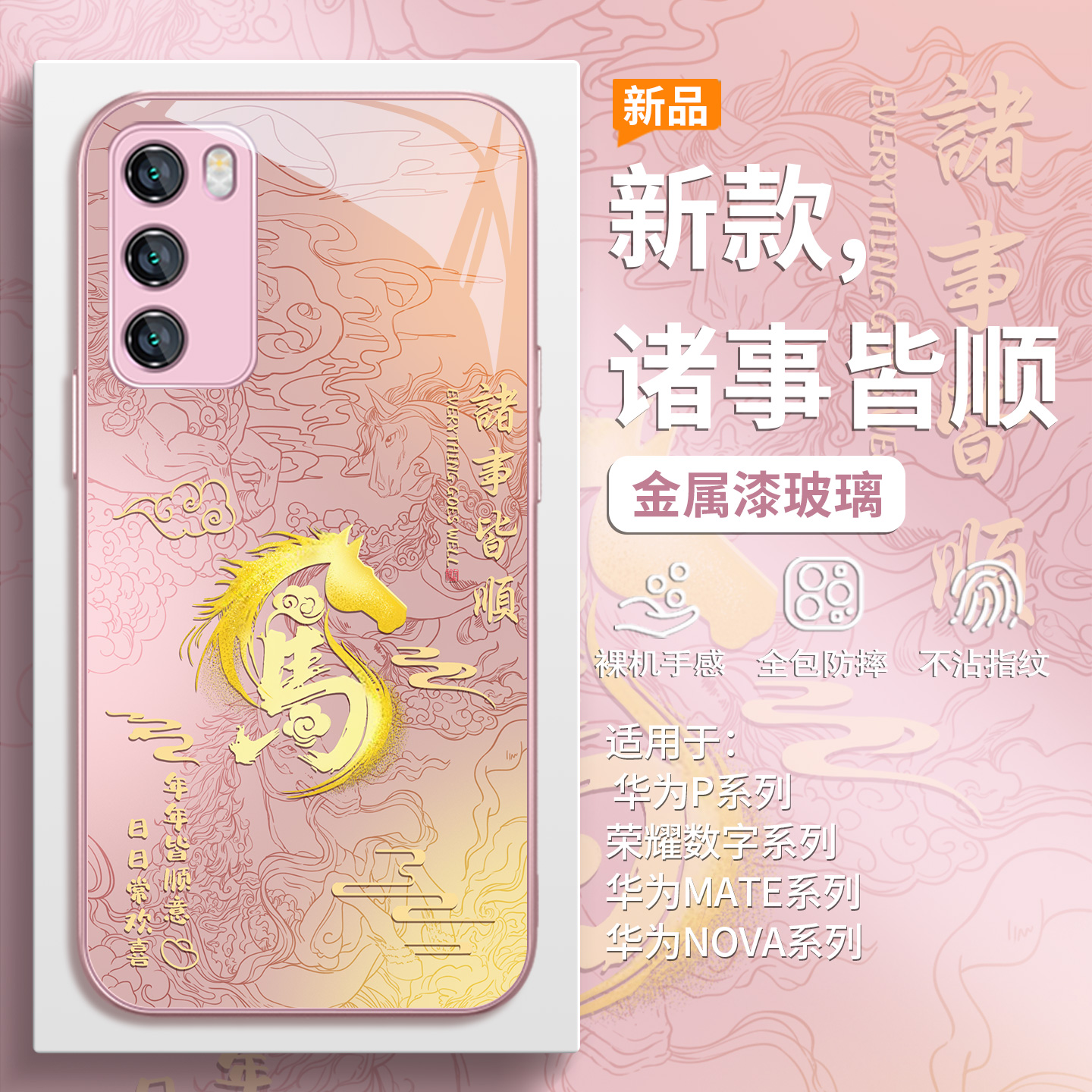 2026本命年马年诸事皆顺手机壳