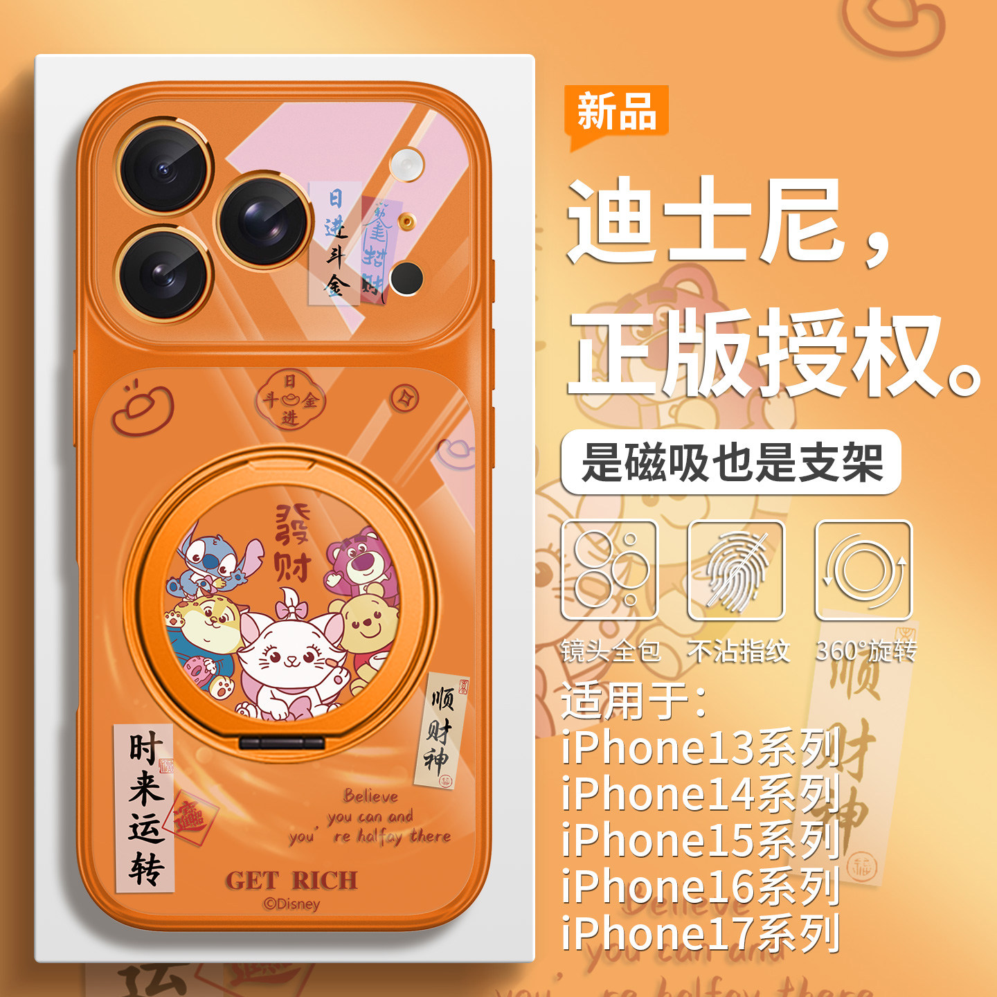 迪士尼适用iPhone17磁吸手机壳苹果16promax带支架15plus日进斗金Air新款橙色14pro发财暴富13女款12支点壳,3C数码配件,手机保护套/壳,淘宝优惠券,粉丝福利购,淘宝优惠卷