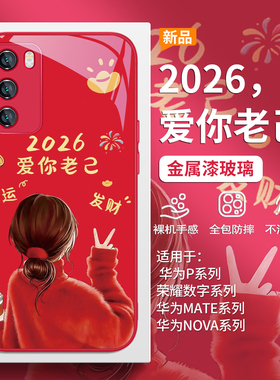 2026爱你老己适用华为pura80手机壳mate70pro新年nova15ultra好运p60发财14/13本命年12/11女款p50/40/30玻璃