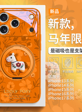 刺绣小马适用iPhone17promax马年手机壳苹果16磁吸magsafe套15plus带支架14pro本命年13橙色高级感12支点壳