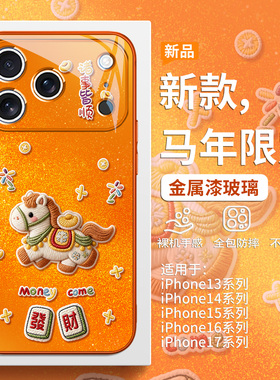 马年发财手机壳适用iPhone17promax本命年2026新款苹果16pro诸事皆顺15plus橙色Air高级感14新年喜庆13玻璃12