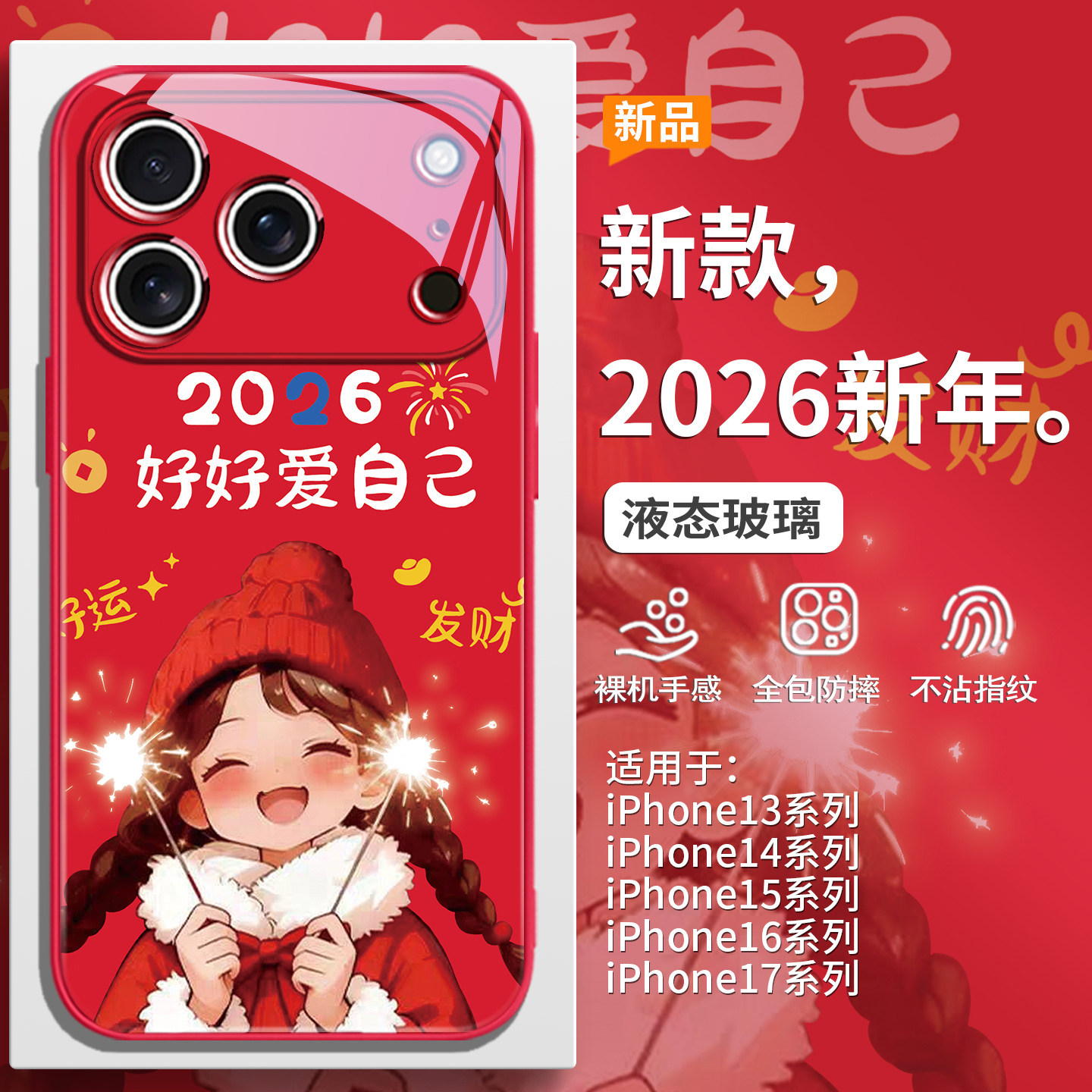 2026好好爱自己适用iPhone17新年手机壳苹果16promax本命年马年15plus喜庆红色14pro好运发财13女款12玻璃套,3C数码配件,手机保护套/壳,淘宝优惠券,粉丝福利购,淘宝优惠卷