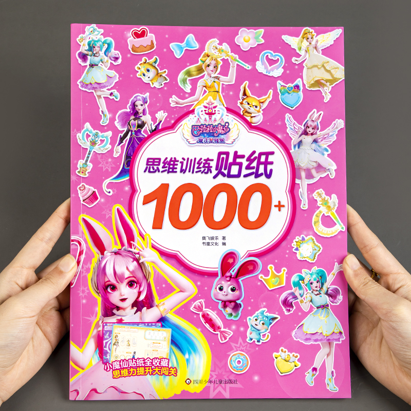 魔仙星缘堡思维训练贴纸