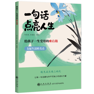 座右铭短短一句说透一生句句精辟通达智慧书籍名言警句座右铭格言句子励志书籍 给孩子一生受用 认准正版 一句话点亮人生正版