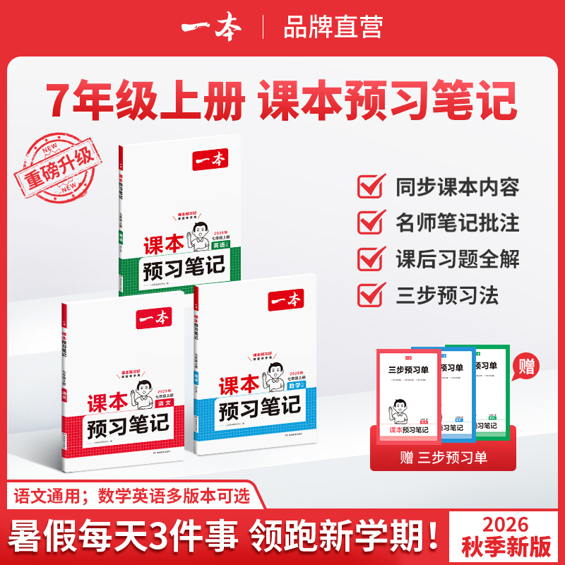 26新版秋季7年级语数英同步课本预习笔记暑假提前学儿童书法用品