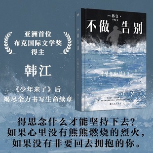 2024诺贝尔文学奖得主韩江作品不做告别韩江作者竭尽全力书写生命续章韩国外国当代文学中长篇小说女性主义文学现代畅销书籍正版