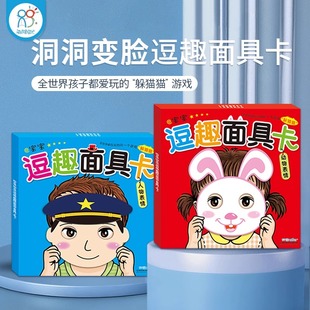 撕不烂宝宝逗趣面具卡儿童翻翻书躲猫猫游戏书启蒙认知卡片玩具培养0 3岁宝宝模仿观察细节辨别能力亲子互动游戏书 全两册