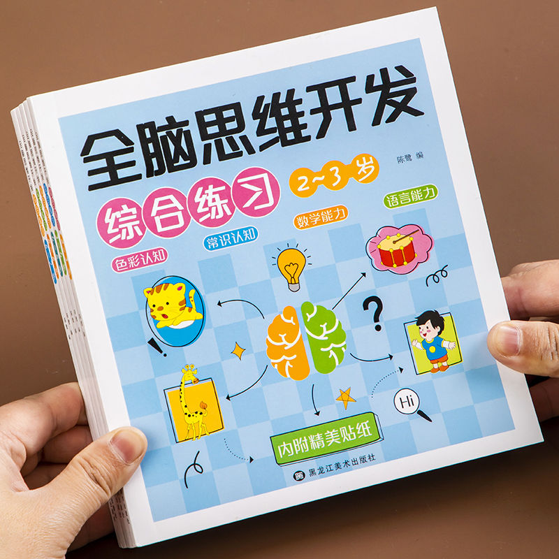 儿童全脑开发思维训练益智图书2到3-4-5-6-7岁幼儿园宝宝小学生一年级数学逻辑思维拓展训练左右脑潜能开发游戏书籍动手动脑专注力