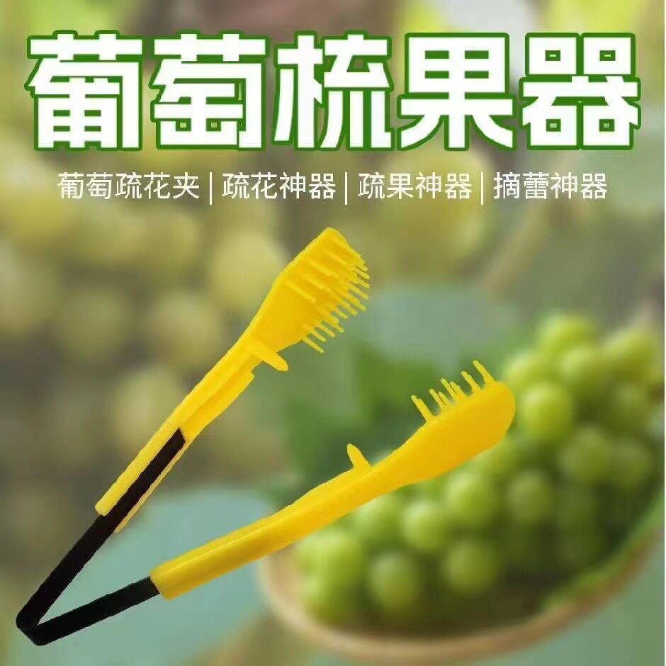 葡萄疏花神器新款摘蕾梳果夹疏花夹花蕾梳农用工具蔬果器阳光玫瑰