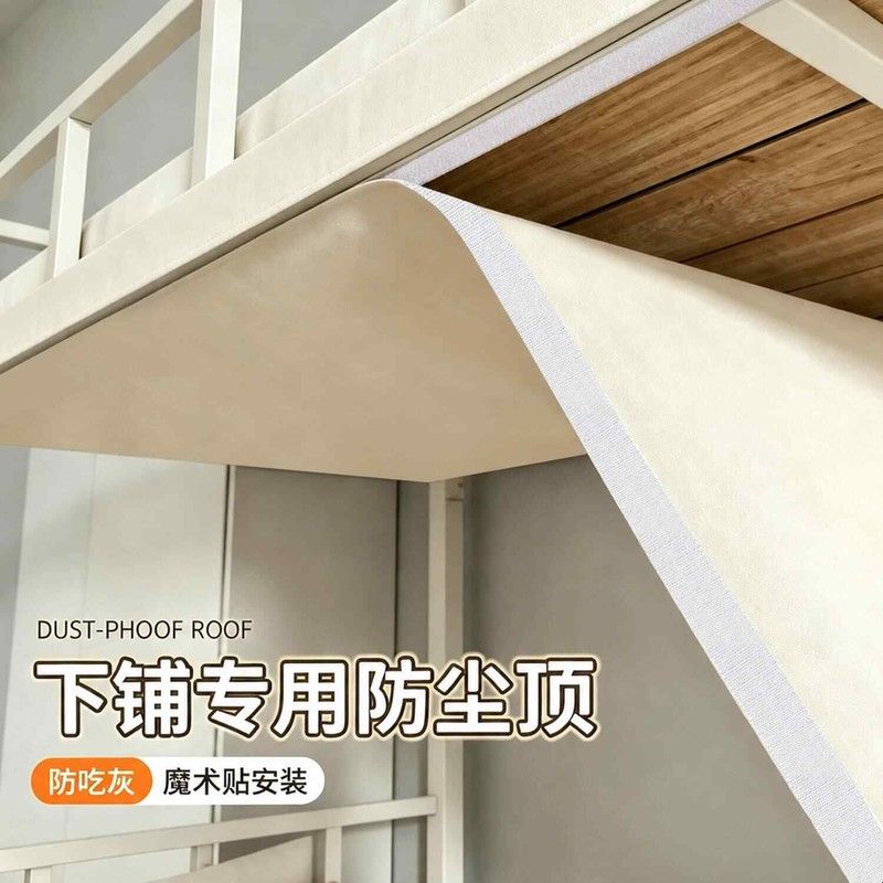 学生宿舍上下铺防尘顶布上下床改造魔术贴免打孔床板隔脏挡灰尘布
