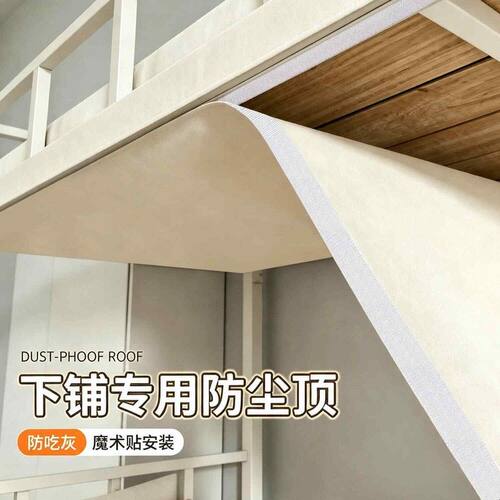 学生宿舍上下铺防尘顶布上下床改造魔术贴免打孔床板隔脏挡灰尘布