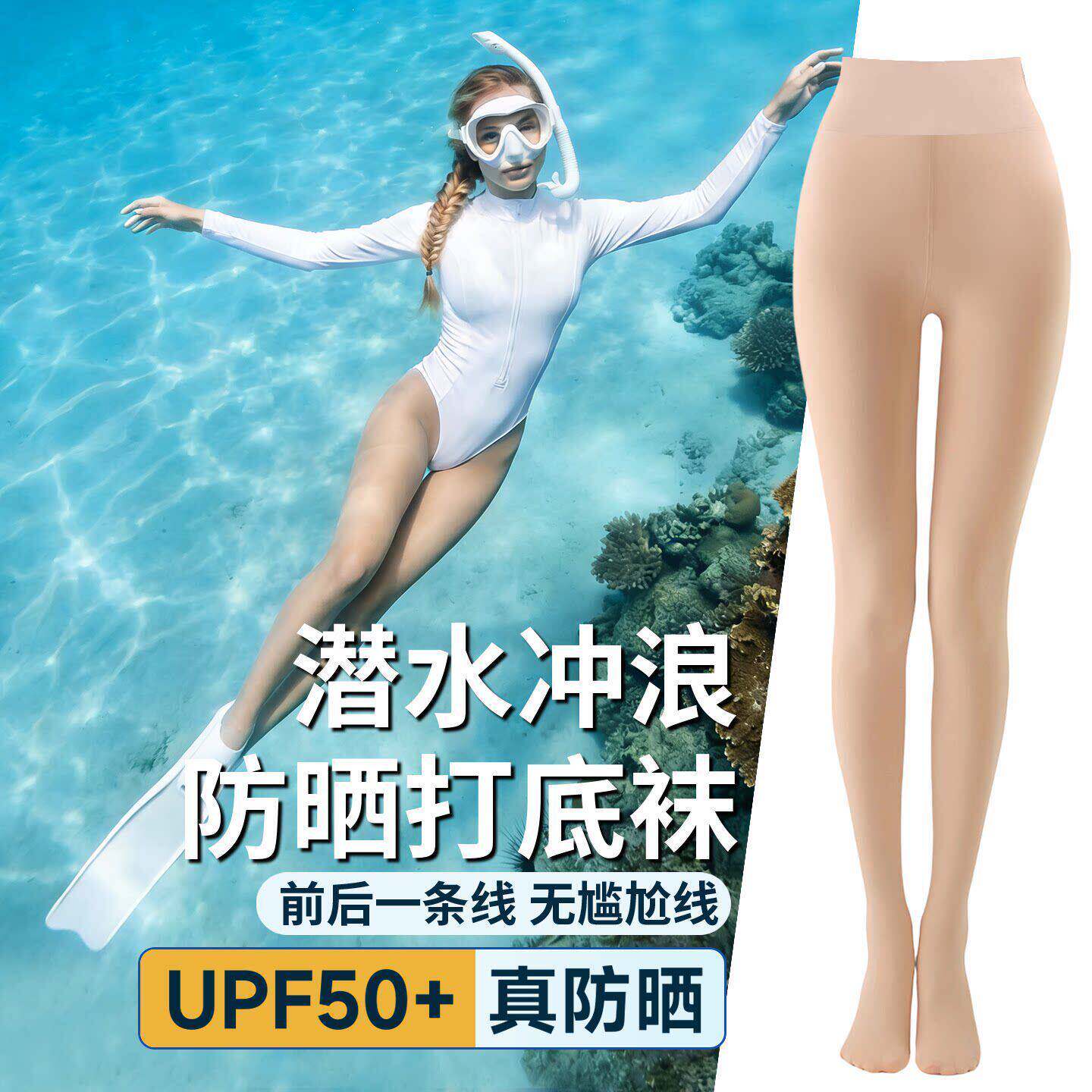 潜水服女湿衣一字裆防晒丝袜UPF50+比基尼防晒打底裤潜水袜子冲浪
