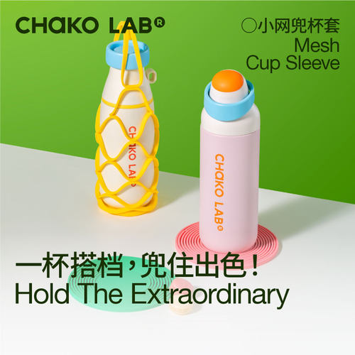 CHaKOLAB和序硅胶小网兜杯套杯垫