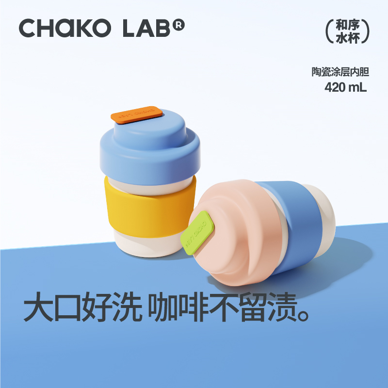 chakolab和序保温陶瓷内胆咖啡杯