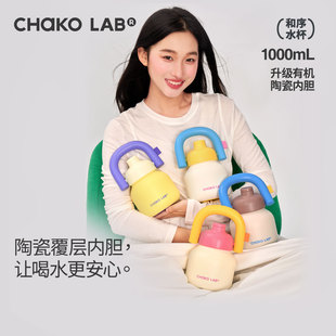 CHaKOLAB和序保温杯大容量女生陶瓷内胆吸管水壶水杯子礼物拎拎壶