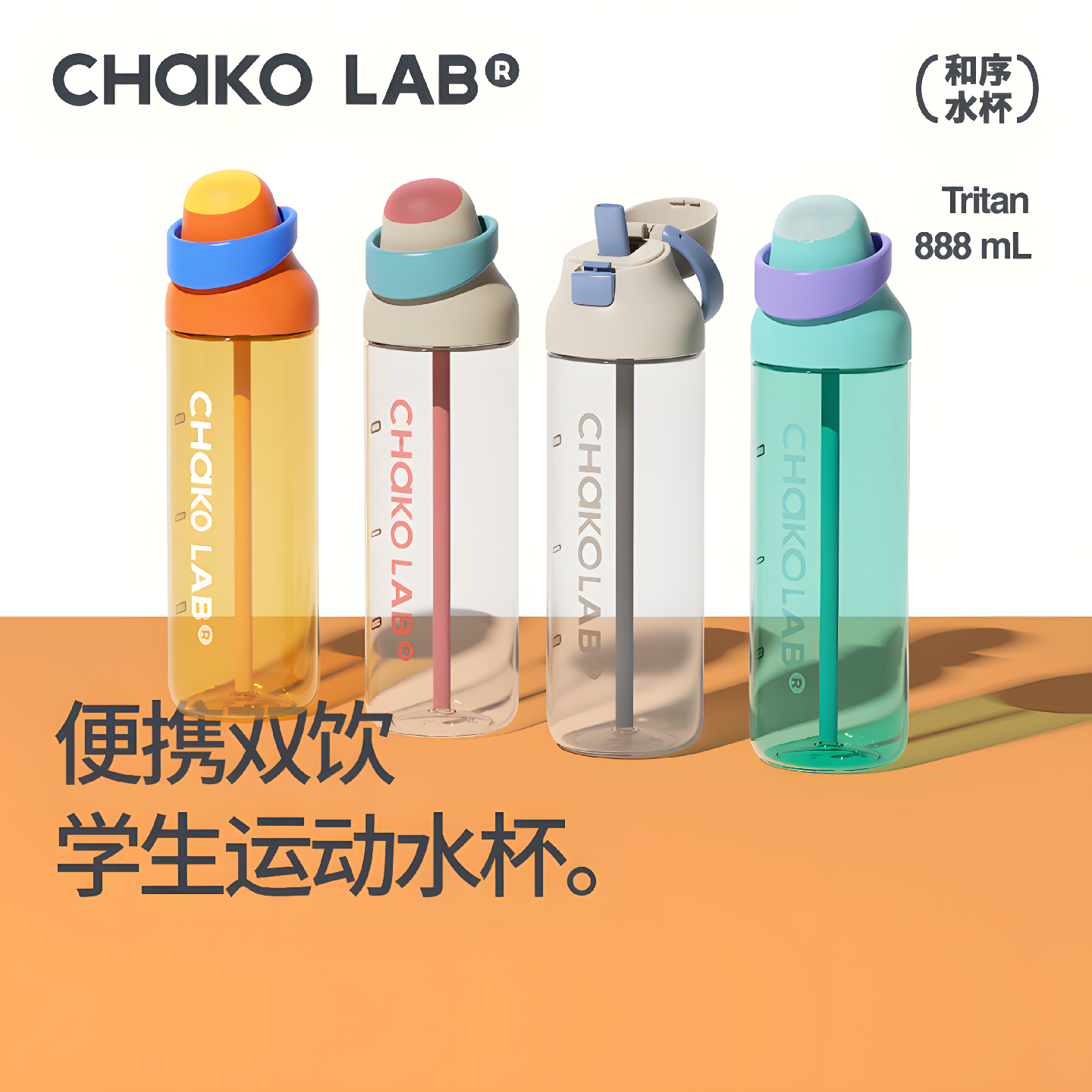 chakolab和序儿童水杯学生吸管杯