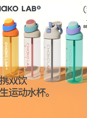 CHaKOLAB和序儿童水杯学生吸管杯夏季运动大容量咔哒杯上学专用