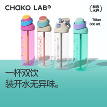 CHaKOLAB和序水杯夏日吸管杯大容量运动水杯便携外带杯子咔哒杯