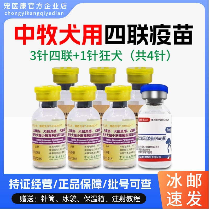 中牧犬疫苗犬瘟细小预防针