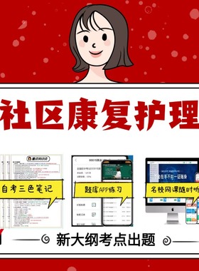 纸质版 03626社区康复护理  资料自考笔记过关无需课本考点重点密训  模拟练习题  考纲考点小抄资料