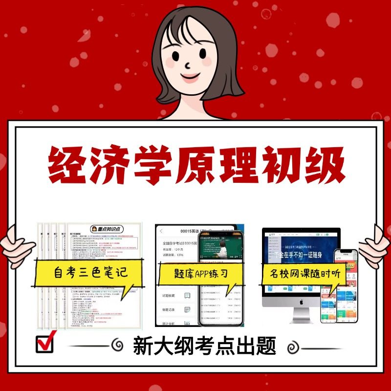 纸质版13886经济学原理初级 资料自考笔记过关无需课本考点重点密训  模拟练习题  考纲考点小抄资料