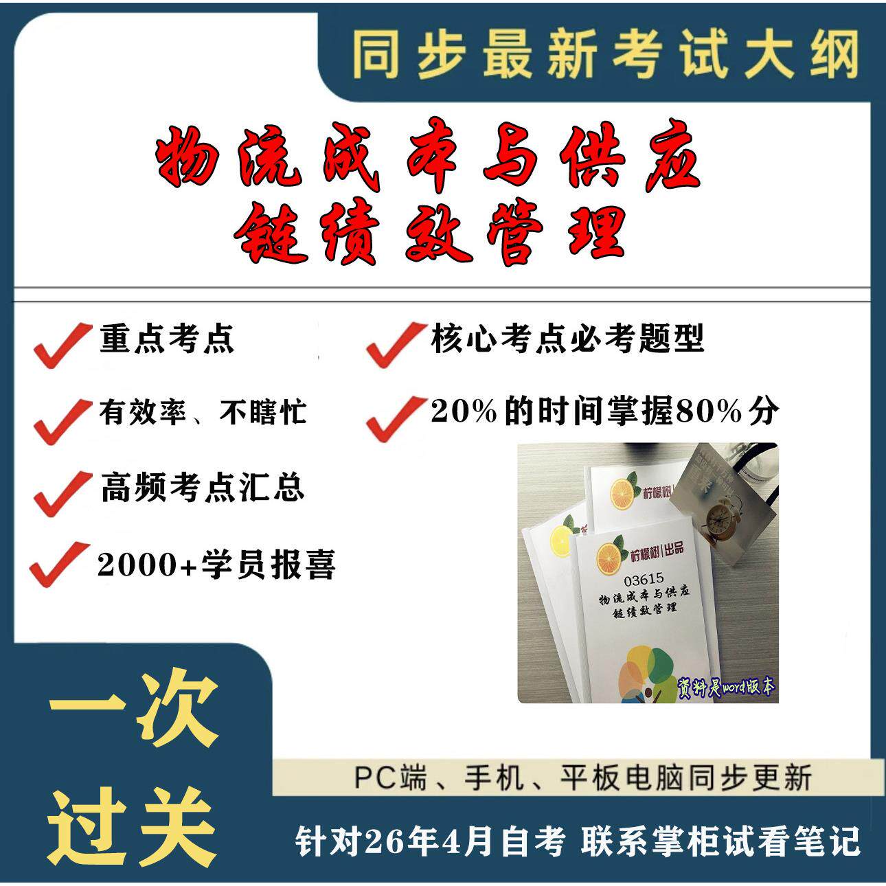 考点重点 03615物流成本与供应链绩效管理 考纲讲解自考笔记 资料  自考复习过关思维导图 精讲视频网课 考前押题资料