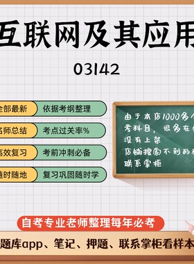 讲义 自考笔记03142互联网及其应用 无需视频题库 考前复习 考点备考 历年真题考点总结  章节讲义直接背诵