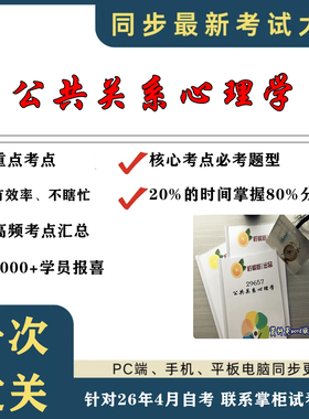 考点重点 29657公共关系心理学 考纲讲解自考笔记 资料  自考复习过关思维导图 精讲视频网课 考前押题资料