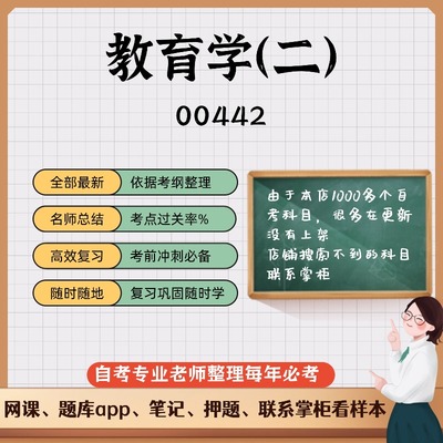 讲义自考笔记 00442 教育学（二）无需视频题库 考前复习 考点备考 历年真题考点总结  章节讲义直接背诵