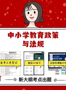 纸质版 07472中小学教育政策与法规 资料自考笔记过关无需课本考点重点密训  模拟练习题  考纲考点小抄资料