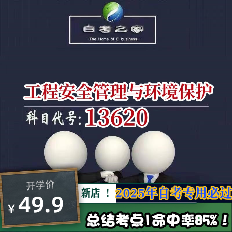 讲义 自考笔记13620工程安全管理与环境保护  无需视频题库 考前复习 考点备考 历年真题考点总结  章节讲义直接背诵