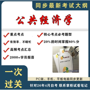 考点重点05722公共经济学 考纲讲解自考笔记 资料  自考复习过关思维导图 精讲视频网课 考前押题资料