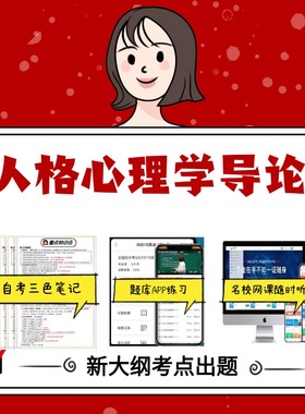 纸质版 01424人格心理学导论 资料自考笔记过关无需课本考点重点密训  模拟练习题  考纲考点小抄资料