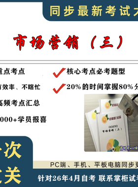 考点重点  00890市场营销（三） 考纲讲解自考笔记 资料  自考复习过关思维导图 精讲视频网课 考前押题资料