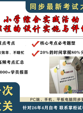 考点重点14663小学综合实践活动课程的设计实施与评价 考纲讲解自考笔记 资料  自考复习过关思维导图 精讲视频网课 考前押题资料