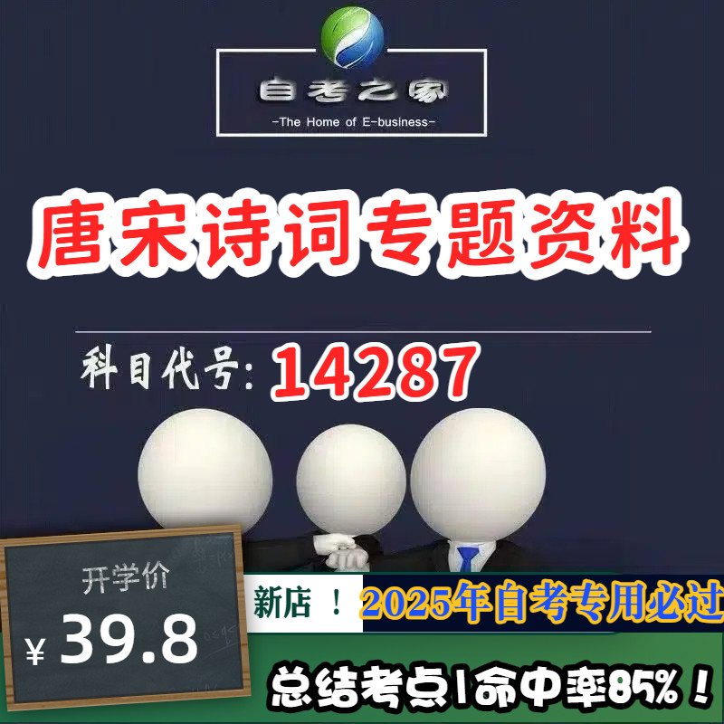 讲义 自考笔记14287唐宋诗词专题资料 无需视频题库 考前复习 考点备考 历年真题考点总结  章节讲义直接背诵