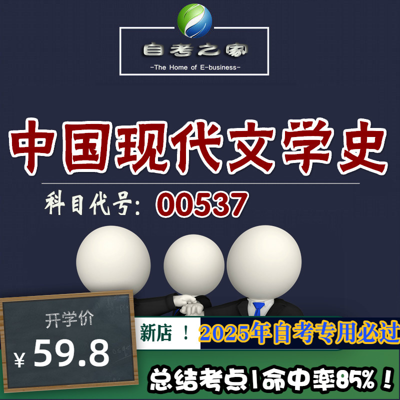 讲义 自考笔记 ?00537中国现代文学史 无需视频题库 考前复习 考点备考 历年真题考点总结  章节讲义直接背诵