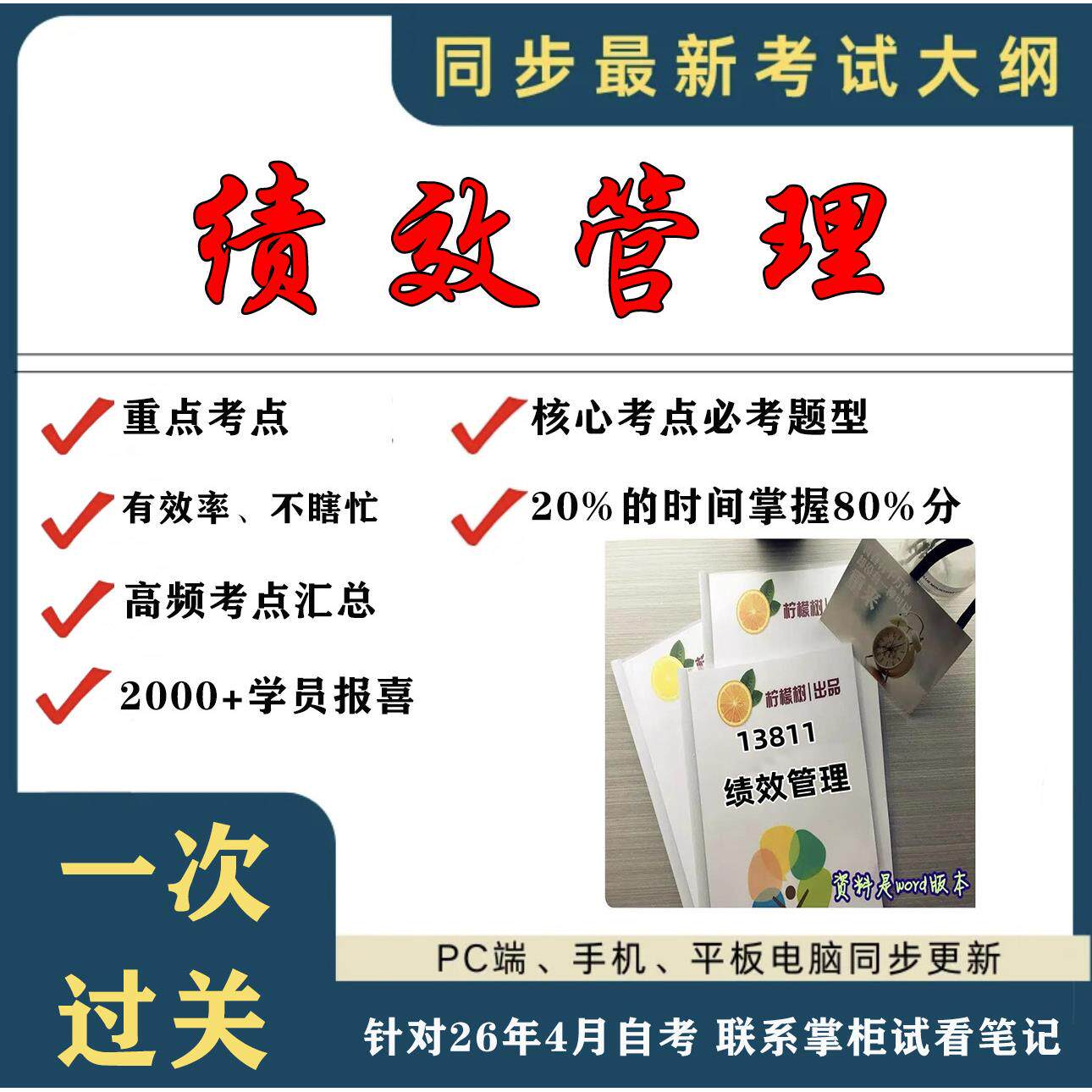 考点重点 13811绩效管理   考纲讲解自考笔记 资料  自考复习过关思维导图 精讲视频网课 考前押题资料