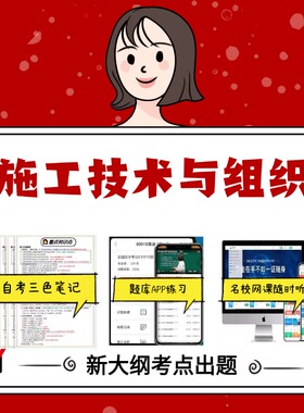 纸质版04037施工技术与组织 资料自考笔记过关无需课本考点重点密训  模拟练习题  考纲考点小抄资料