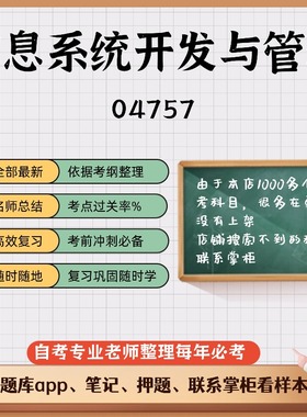 讲义 自考笔记 04757信息系统开发与管理 无需视频题库 考前复习 考点备考 历年真题考点总结  章节讲义直接背诵