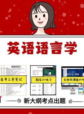 纸质版 06422英语语言学  资料自考笔记过关无需课本考点重点密训  模拟练习题  考纲考点小抄资料