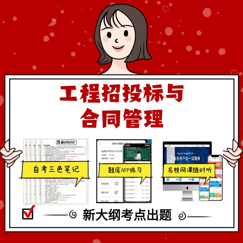 纸质版 03941工程招投标与合同管理  资料自考笔记过关无需课本考点重点密训  模拟练习题  考纲考点小抄资料