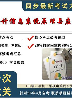 考点重点13752会计信息系统原理与应用考纲讲解自考笔记 资料  自考复习过关思维导图 精讲视频网课 考前押题资料